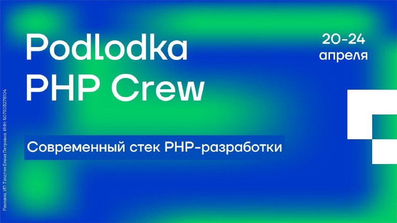 🧭 Разбираем современный PHP вместе с Podlodka PHP CrewPHP-стек может устаревать незаметно: решения вроде бы работают, но скорость разработки снижается, стоимость поддержки растёт, а количество возможностей сокращается. 💡 Эксперты Podlodka PHP Crew собрали онлайн-конференцию «Современный стек PHP-разработки», чтобы разобраться, как всё устроено сегодня. 🗓С 20 по 24 апреля участники:• изучат, как сегодня запускают PHP-приложения (worker mode, новые рантаймы, FrankenPHP),• посмотрят, как изменилась инфраструктура и что пора выкинуть из Docker-стека,• обсудят, как реально применять AI-агентов в разработке (не только писать код, но и расследовать баги и планировать изменения),• разберут практические кейсы (например, в онлайн-режиме будут запускать мультиплеерную игру на PHP с Temporal и RoadRunner),• и в целом поймут, какие инструменты и подходы действительно стоит внедрять в 2026.Формат — пять дней живых Zoom-сессий по утрам и вечерам, закрытое комьюнити в Telegram и общение со спикерами. Если хотите обновить свой стек и лучше понимать, куда движется разработка на PHP — обязательно присоединяйтесь👇🎟Early-bird билеты доступны до 13 апреля