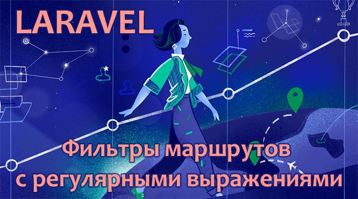 Фильтры маршрутов с регулярными выражениями
