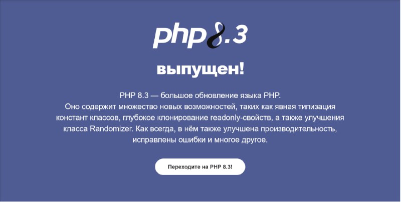 Релиз PHP 8.3