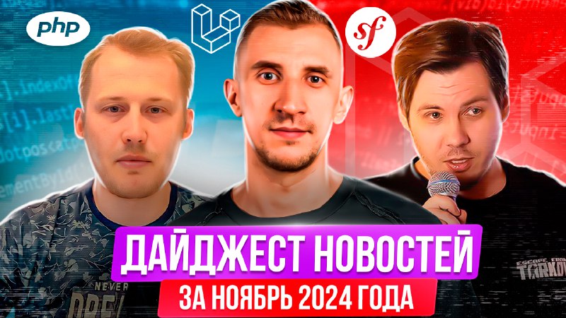Дайджест новостей по PHP, Symfony и Laravel за ноябрь'2024