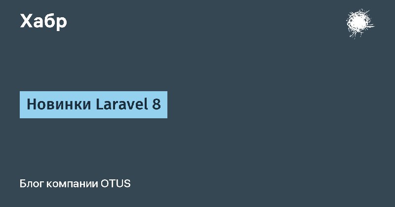 Новинки Laravel 8