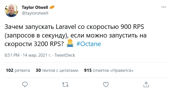Тейлор продолжает интриговать своим новым пакетом. Из-за претензий его пришлось переименовать в Laravel Octane.