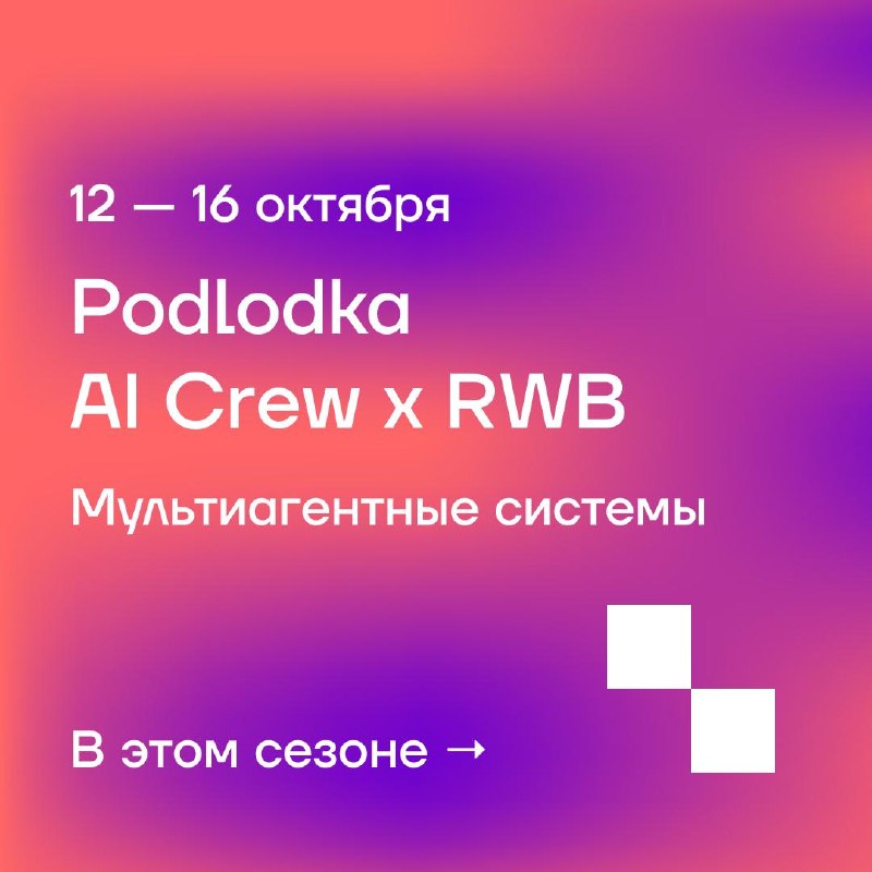 Строим мультиагентные системы для разработки на Podlodka AI Crew