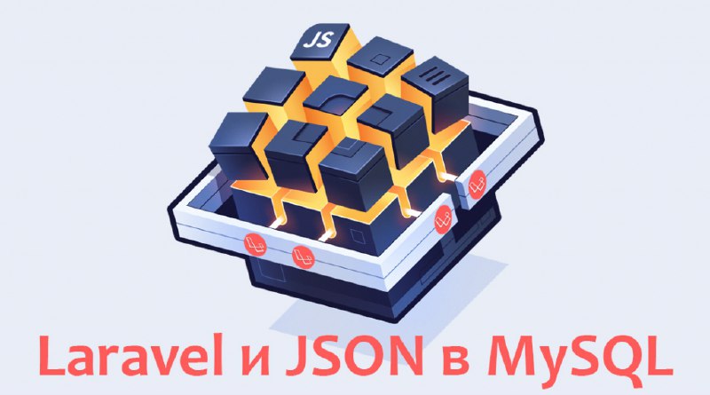 Laravel и использование поля JSON в MySQL | Уроки Laravel