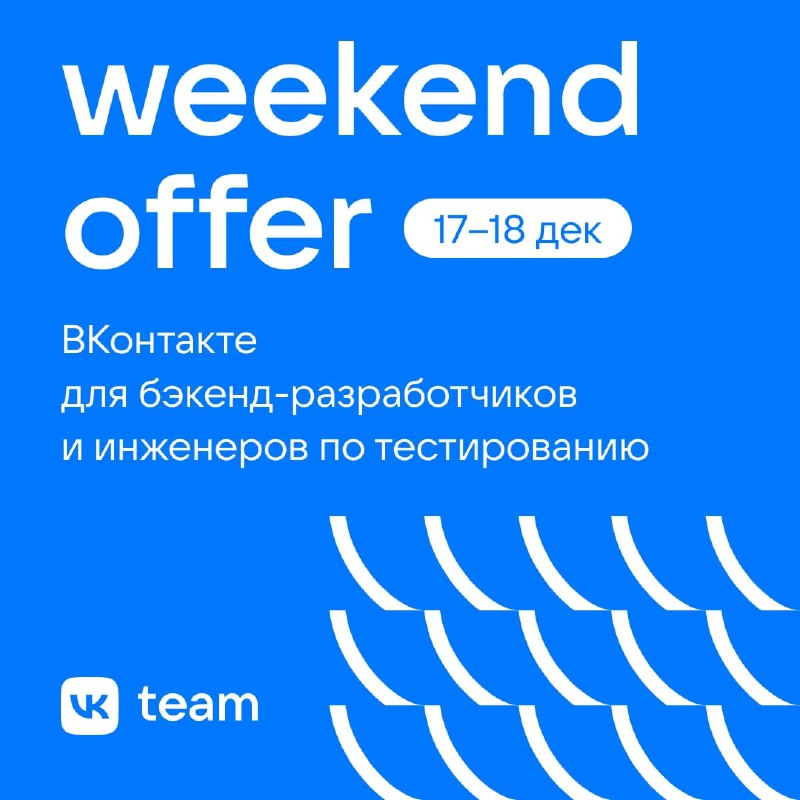 Weekend Offer в ВКонтакте  17–18 декабря в онлайн формате пройдет Weekend Offer для бэкенд-разработчиков и инженеров по тестированию. Такую уникальную возможность точно не стоит упускать: в настолько крупную компанию в обычное время попасть очень трудно, а на Weekend Offer можно сделать это всего за два дня.За это время вы узнаете про структуру компании, процессы и задачи, которые предстоит решать, сможете пройти индивидуальные технические собеседования, пообщаться с понравившимися командами и получить оффер. Успевайте оставить отклик по ссылке.