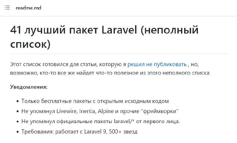Репозиторий от Povilas Korop с лучшими Laravel-пакетами. Дополнения приветствуются.