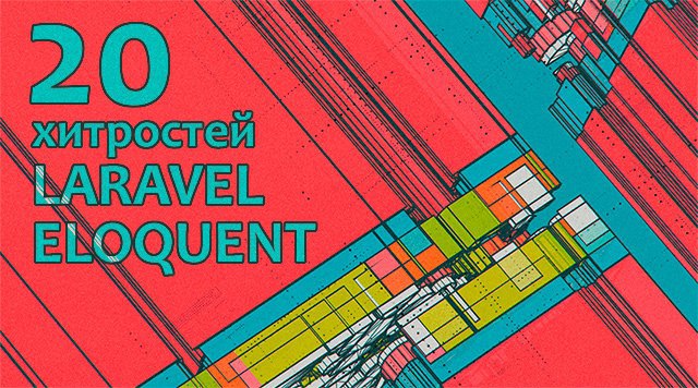 20 хитростей при работе с Laravel Eloquent