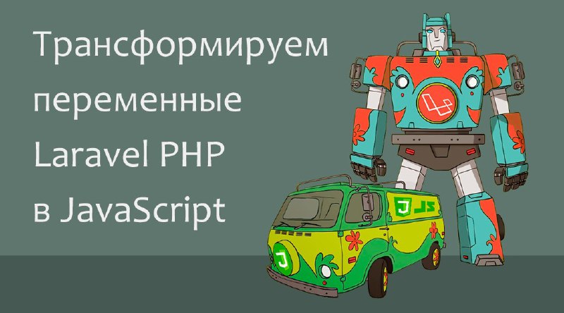 Трансформируем переменные Laravel PHP в Javascript