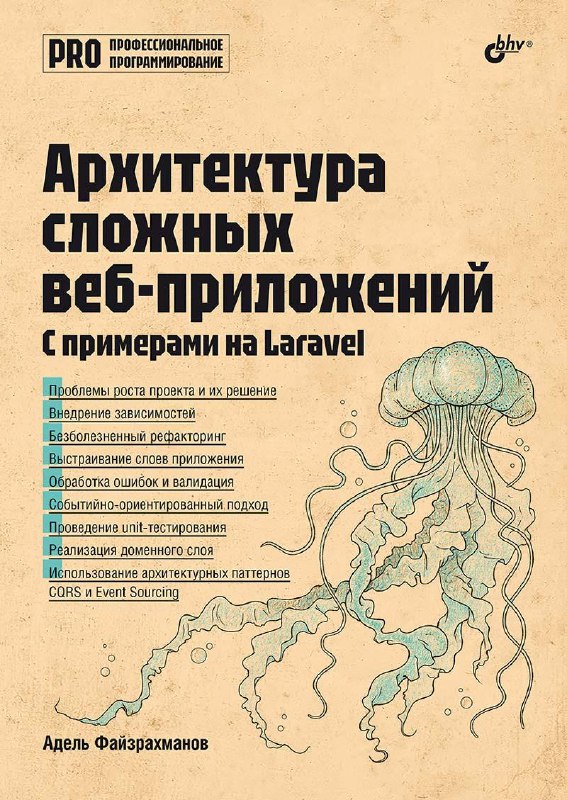 Издательство BHV опубликовало мою книгу!Давно хотел чтобы народ мог почитать печатное издание. В этом году издательство BHV вышло на меня и предложило опубликовать книгу. Долго работали, редактировали и т.д. и наконец она вышла. От гонорара отказался и очень рад, что она продается по весьма доступной цене. Около 650 рублей.Где можно купить:В книжных магазинах, например Читай-Город.На сайте издательства: 