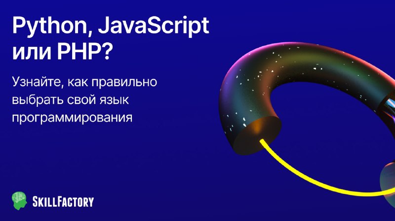 Как на 3 дня стать программистом и написать первый код Если вы хотели почувствовать себя героем Silicon Valley, писать коды и зарабатывать миллионы, возможно, вас останавливали мысли — «вдруг, у меня нет способностей» или «я ничего не понимаю в математике». Но это теории, а давайте проверим?Приходите на бесплатный интенсив, чтобы протестить профессию, познакомиться с языками программирования и понять, подходит вам это или нет. — Вы узнаете основные принципы работы, разберете языки Java, JavaScript, Python и напишете свой первый код.  — Познакомитесь с разработкой приложений для iOS и Android.— Определитесь со специализацией, получите фидбэк от эксперта и советы для развития карьеры в IT.🔹Погрузитесь на три дня в профессию программиста — 