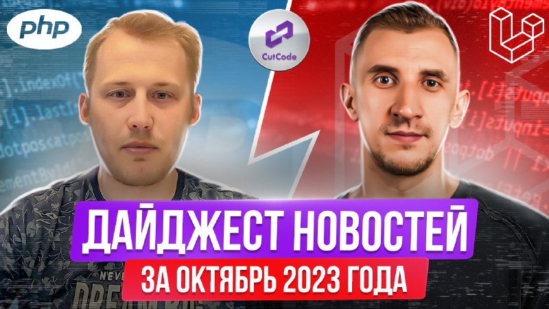 PHP и Laravel дайджест новостей за октябрь 2023 года