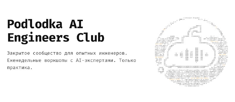 Podlodka AI Engineers Club
