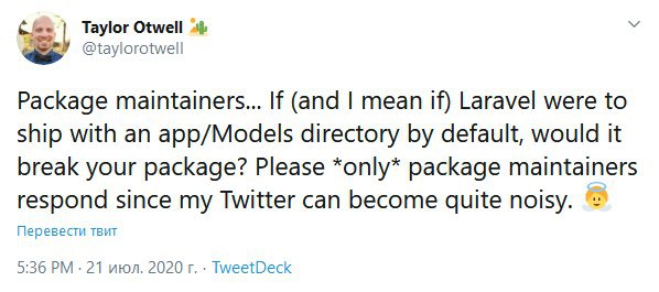 Тейлор обращается к мейнтейнерам пакетов: «Если Laravel будет поставляться с каталогом app/Models по дефолту, то это может поломать ваш пакет?» Ответить ему можно прямо в Твиттере: