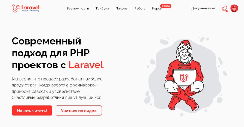 Преобразился сайт laravel.su. Вы посмотрите, какую красоту ребята наваяли. Там даже дока по десятой версии переведённая. Ещё бы поиск по ней...