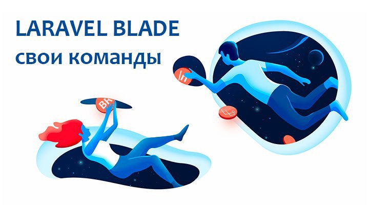 Создаём свою собственную Blade команду: На примере br2nl в Laravel