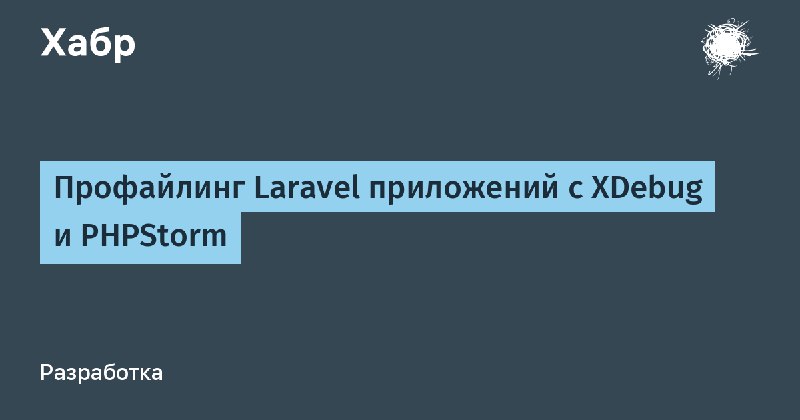 Профайлинг Laravel приложений с XDebug и PHPStorm