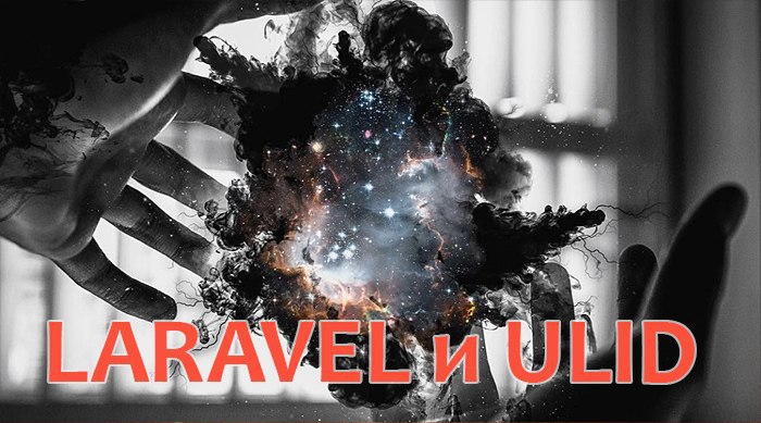 Laravel и ULID