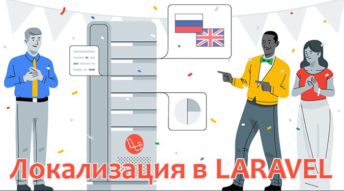 Делаем сайт на Laravel на нескольких языках
