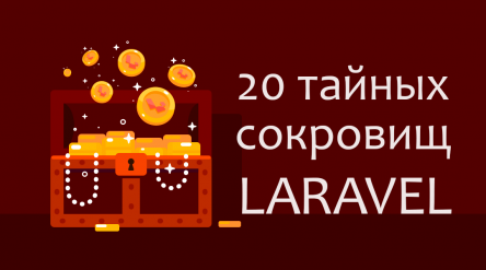 20 тайных сокровищ Laravel