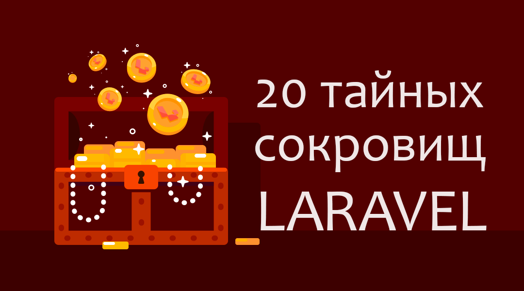 20 тайных сокровищ Laravel