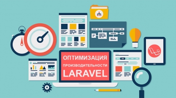 Оптимизация производительности Laravel