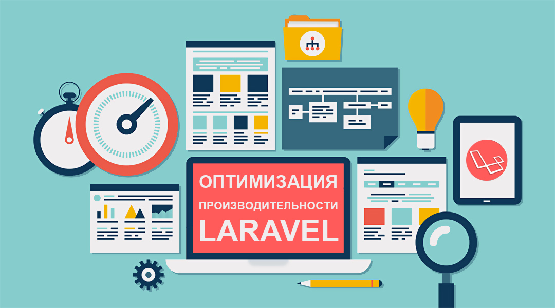 Оптимизация производительности Laravel